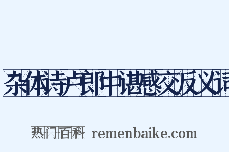 杂体诗卢郎中谌感交反义词是什么意思的图片